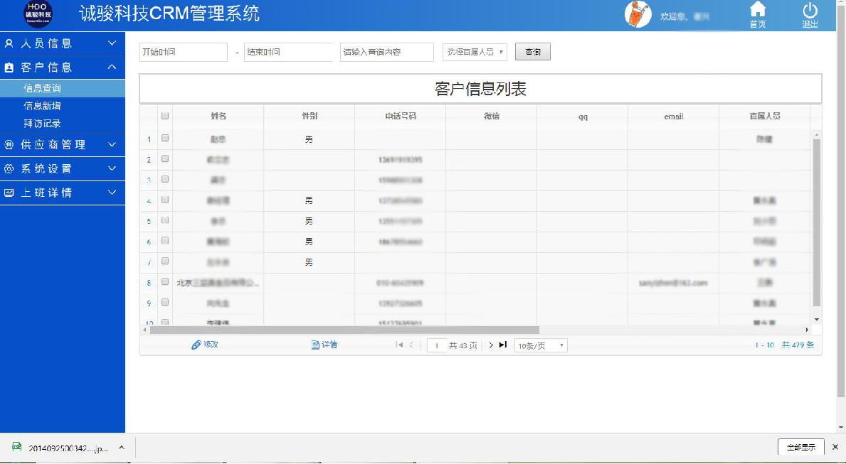 客户信息查询界面 通过客户信息查询界面可以查看客户的姓名,性别等